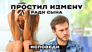 Простил жене измену. Реальная история из жизни.
