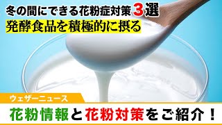 花粉情報と花粉対策をご紹介！
