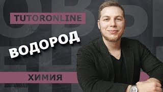 Химия | Водород