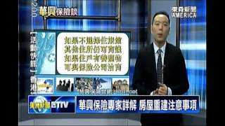 不怕天災人禍!華興保險分析房屋險