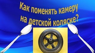 Как поменять камеру на детской коляске