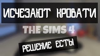НЕ СТАВЯТСЯ КРОВАТИ В THE SIMS 4 | СТОПРОЦЕНТНОЕ РЕШЕНИЕ!