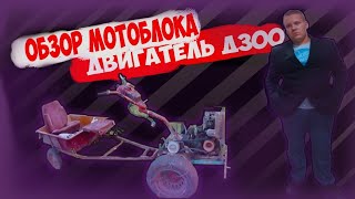 ОБЗОР МОТОБЛОКА С ДВИГАТЕЛЕМ Д300!!!