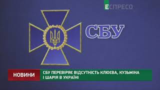 СБУ перевіряє відсутність Клюєва, Кузьміна і Шарія в Україні