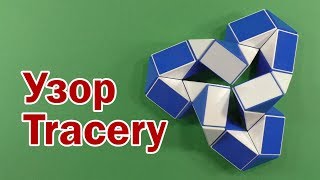 УЗОР | TRACERY | Змейка Рубика 24 | Rubik`s Snake 24 | Антистресс | Antistress