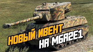 НОВЫЙ ИВЕНТ НА M6A2E1 WOT BLITZ 2019