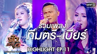 รวมเพลงจากทีมหญิงตรี-เบียร์ | ศึกวันดวลเพลง เสาร์๕ 2019 | 27 ต.ค. 62 | one31