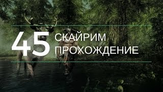 Скайрим прохождение: №45 [Лесной Оплот - злой оборотень!]