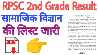 RPSC 2nd Grade Result Out || RPSC 2nd Grade Social Science Result Out || pdf link?