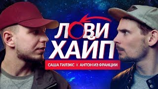 ТИЛЭКС x АНТОН ИЗ ФРАНЦИИ - ЛОВИ ХАЙП
