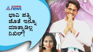 ಅಪ್ಪ ಈಗಲೇ ರೇವತಿಯನ್ನು ಮಗಳೇ ಅಂತಿದ್ದಾರೆ ;Nikhil Kumaraswamy's Reaction On Marriage