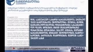 სსმ-ს სამეურვეო საბჭოს თავმჯდომარე პარლამენტის წინაშე უნდა წარსდგეს