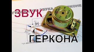 Генератор звука на герконе.