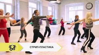 Занятие по Стрип Пластике в фитнес клубе Манго