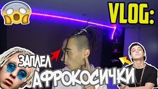 VLOG: ЗАПЛЕЛ СЕБЕ АФРОКОСИЧКИ КАК У РЕПЕРОВ►Yanix, T-fest,Lil Pump.