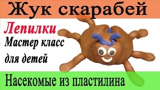 Насекомые из пластилина. Жук. Мастер-класс по лепке из пластилина.