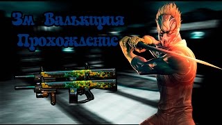 CrossFire Обзор прохождение карты ЗМ Валькирия12.03.2017