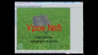 Уроки Realtime Landscaping Architect - Урок №5 настройка привязок и сетки