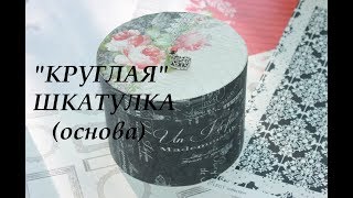 Скрапбукинг❤️ Мастер-класс❤️ DIY ❤️ Картонаж/ КРУГЛАЯ ШКАТУЛКА (основа)