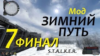 S.T.A.L.K.E.R. ЗИМНИЙ ПУТЬ #7 ПОСЛЕДНИЙ БОЙ. ФИНАЛ