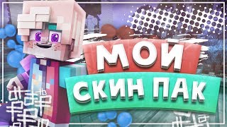 Сливаю Мой Скин Пак!+Ресурспак Для Скай Варса![Hypixel Sky Wars Mini-Game Minecraft]