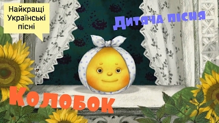 Дитяча Українська пісня "Колобок" та інші пісні для дітей українською мовою. Ukrainian songs.