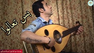 بس تعالو كريم منصور. عزف عود واداء عبد الله البصري