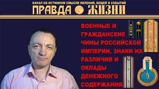 ВОЕННЫЕ И ГРАЖДАНСКИЕ ЧИНЫ РОССИЙСКОЙ ИМПЕРИИ, ЗНАКИ ИХ РАЗЛИЧИЯ И ОКЛАДЫ ДЕНЕЖНОГО СОДEРЖАНИЯ