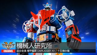 機械人研究所：超合金魂 GX-88 機甲艦隊 Dairugger XV / 十五機合體 / Voltron Vehicle Force