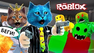 ЗОМБИ АТАКУЮТ в РОБЛОКС / Zombie Attack in Roblox / КОТЁНОК ЛАЙК и КОТИК ИГРОМАН