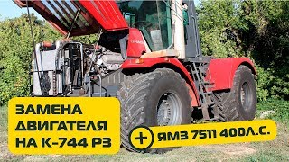 Замена двигателя ТМЗ 390 л.с. на ЯМЗ 7511 400 л.с. на тракторе К 744 Р3