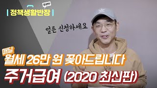 주거급여(2020 최신판)｜월세지원금｜수급자격과 조건 확인하세요.