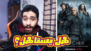 هل يستحق مسلسل زا ويتشر الهجوم علية؟ | The Witcher Netflix