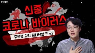 신종코로나바이러스는 하나님의 심판일까?