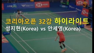 성지현(Korea) vs 안세영(Korea) - 2019 코리아오픈 32강전 하이라이트