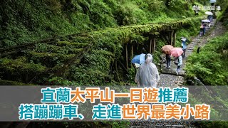 宜蘭太平山一日遊推薦　搭蹦蹦車、走進世界最美小路