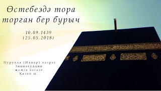 Өстебездә тора торган бер бурыч — Җомга вәгазе 25.05.2018 г.