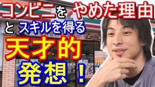 ひろゆき 天才の発想。「コンビニをやめた理由」とコンビニやバイトなどでスキルを得るのはやり方次第で効率も良くなる!!