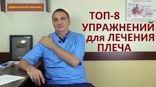 Топ-8 упражнений для лечения плеча. Гимнастика для лечения плечевого сустава.