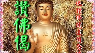 [讚佛偈]慢板+地鐘六字佛號轉四字佛號+追頂念佛+剎板。提供學員學習法器，唱誦，螢幕顯示法器板眼並明示每一步驟，方便學習。執法器.大磬:王淑月.鐘鼓:魏明戒.地鐘:魏明戒。王淑月.魏明戒恭誦。
