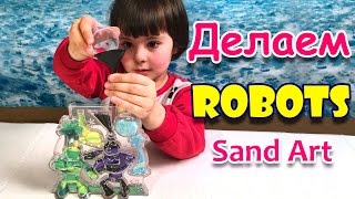 Делаем картинку роботов из кристального песка
