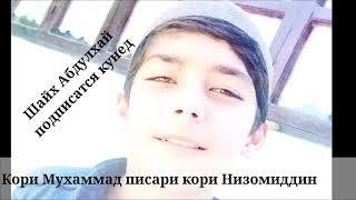 Писари Кори Низомиддин  кори Мухаммад?(эй дил даме хушёр шав)
