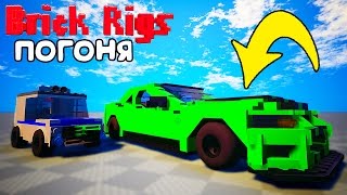 ПОГОНЯ РУССКОЙ ПОЛИЦИИ ЗА ВОРОМ В BRICK RIGS ОНЛАЙН