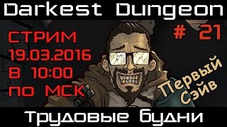 [Стрим] Darkest Dungeon # 21. Трудовые будни