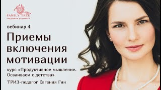 «Приемы включения мотивации»| Фрагмент вебинара Евгении Гин