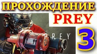 Прохождение Prey (2017) от ИЛЮХИ #3. "КТО ТЫ, КАПИТАН МЕЧЕТЫК?". (ULTRA, 1440 p, 60fps)