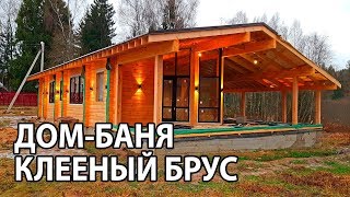 Дом-баня из КЛЕЕНОГО БРУСА для ПОДПИСЧИКА. Как Вам РАЗМЕР?