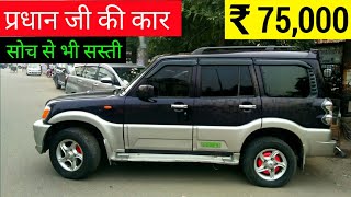 Rs, 75,000 में प्रधान जी की कार !! Mahindra Scorpio In Cheap Price !! Second Hand Mahindra Scorpio !