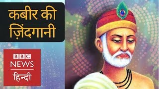 Life and Lessons of Kabir (BBC Hindi)