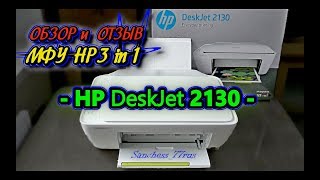 МФУ HP DeskJet 2130 - обзор - отзыв -